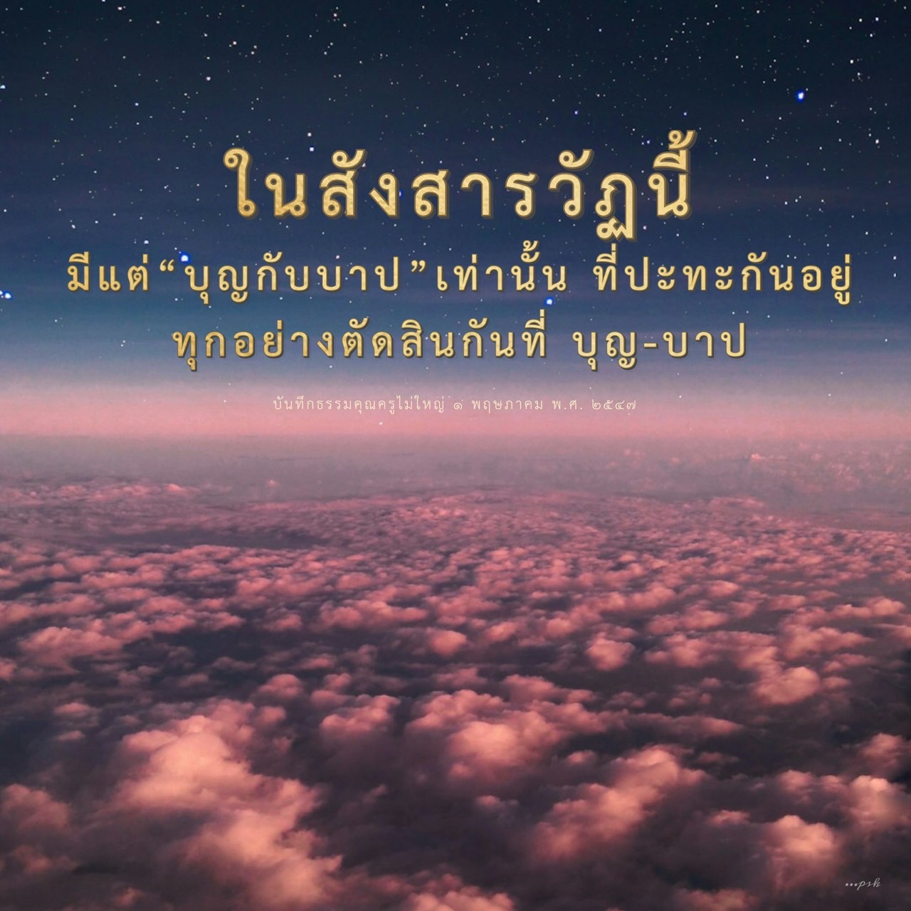 สำรวจแนวคิดเกี่ยวกับบุญและบาปในสังสารวัฏ พร้อมบันทึกธรรมจากคุณครูไม่ใหญ่ ที่จะช่วยให้เข้าใจถึงการตัดสินในชีวิตและการดำเนินการที่ถูกต้องตามหลักธรรม.
