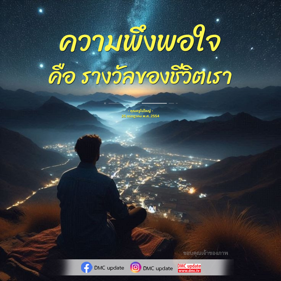 ความพึงพอใจ: รางวัลรองชีวิตที่คุณครูไม่ใหญ่