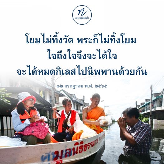 หลวงพ่อทัต โร สอนให้โยมไม่ทิ้งวัด และพระก็ไม่ทิ้งโยม การทำความดีและใจถึงใจเป็นหนทางสู่การหมดกิเลสและเข้าถึงนิพพาน ร่วมเดินทางไปกับมูลนิธิธรรมในวันที่ 12 กรกฎาคม พ.ศ. 2565