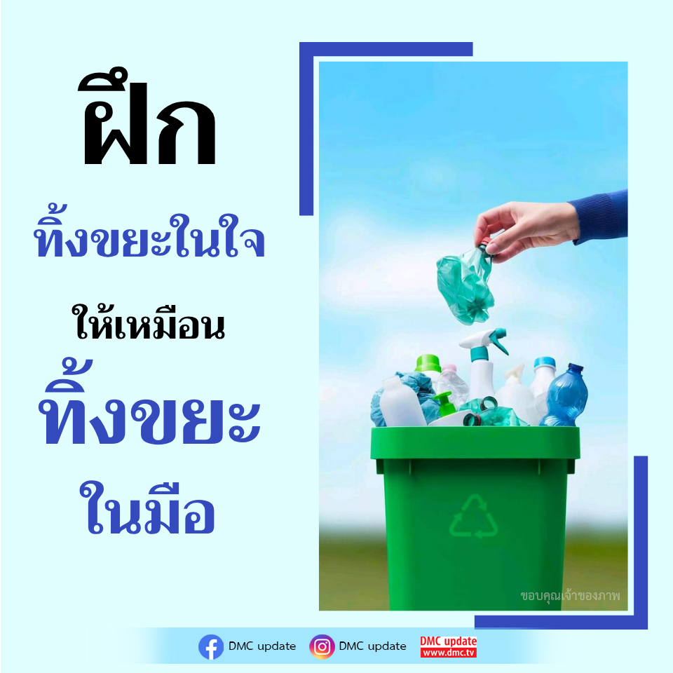 การฝึกทิ้งขยะในใจ: เปลี่ยนความคิดให้สดใส