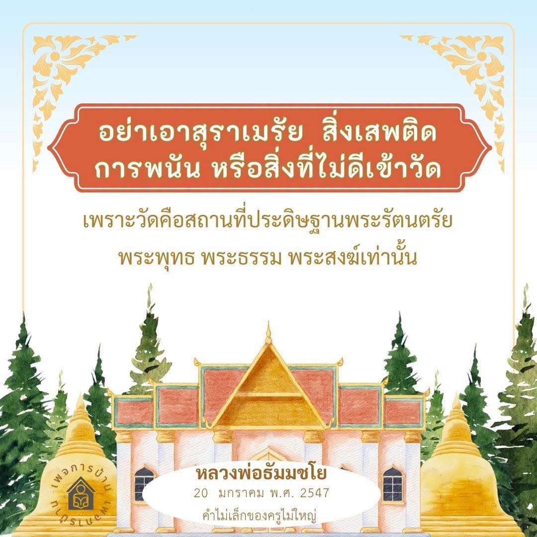 ความสำคัญของการรักษาความบริสุทธิ์ในวัด