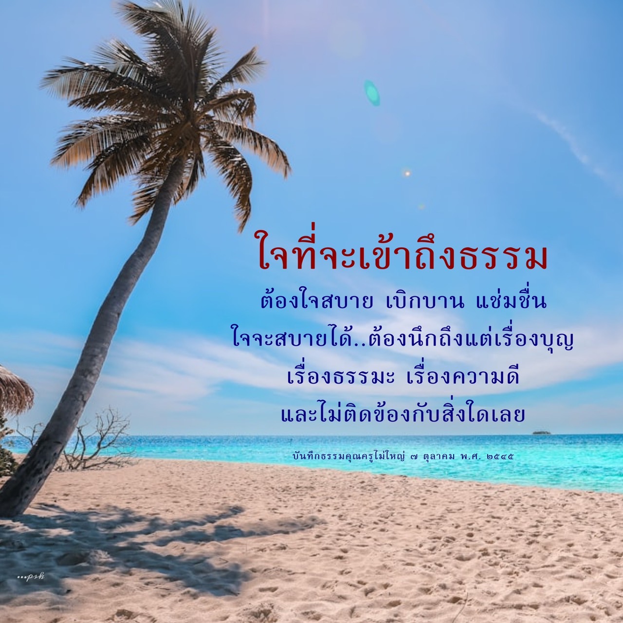 ค้นพบวิธีการสร้างใจที่สบายและเบิกบานเพื่อเข้าถึงธรรมะ โดยการนึกถึงเรื่องบุญและความดี ไม่ติดข้องกับสิ่งใด พร้อมบันทึกธรรมจากคุณครูไม่ใหญ่ เพื่อเป็นแนวทางในการพัฒนาจิตใจ.