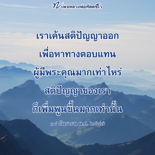 เพจหลวงพ่อทัตตชีโว เสนอแนวคิดและการเค้นสติปัญญาเพื่อหาทางตอบแทนผู้มีพระคุณ พร้อมทั้งแบ่งปันความรู้เกี่ยวกับพระพุทธศาสนา ตั้งแต่วันที่ ๑๘ กันยายน พ.ศ. ๒๕๔๗