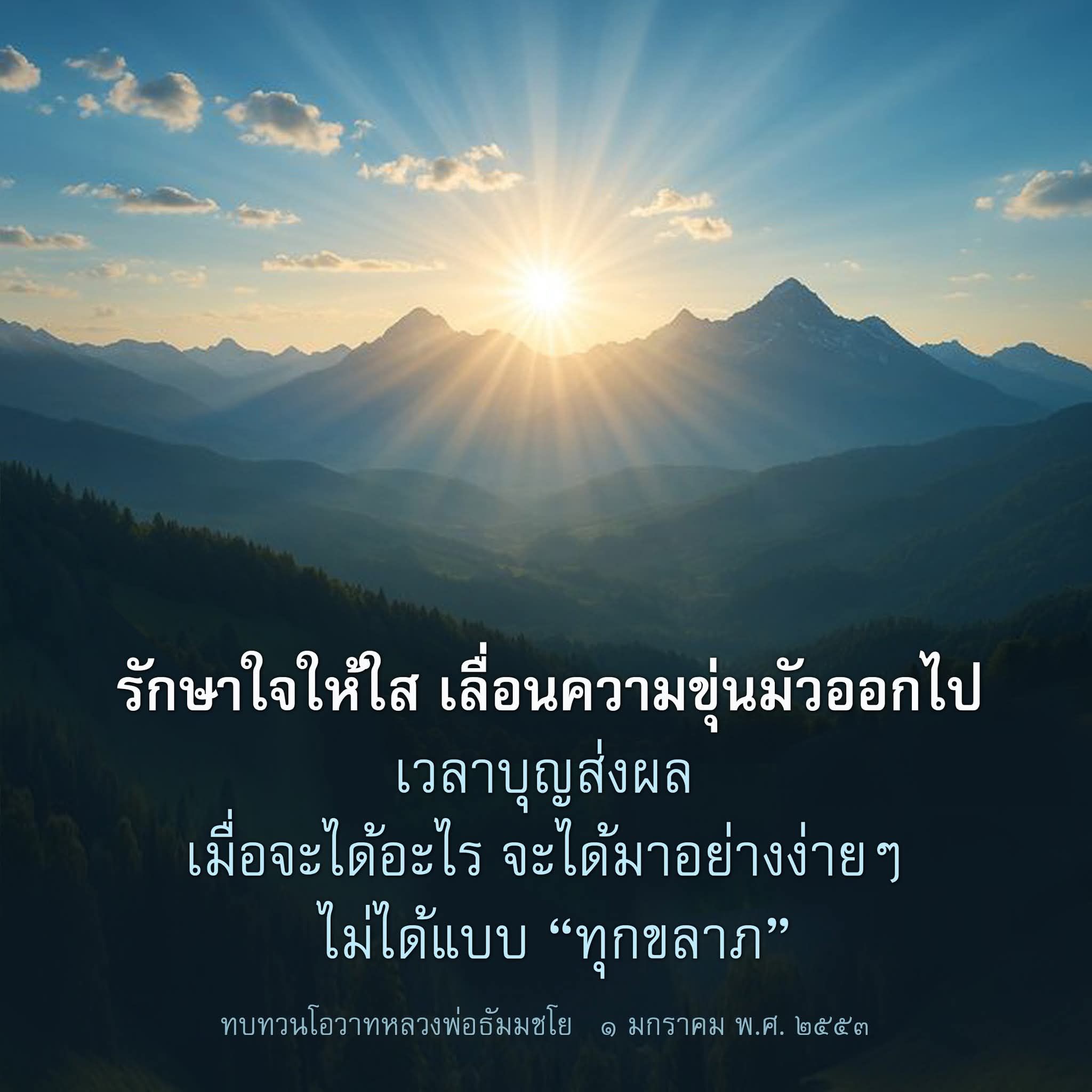 รักษาใจให้ใส: เลื่อนความขุ่นมัวออกไป