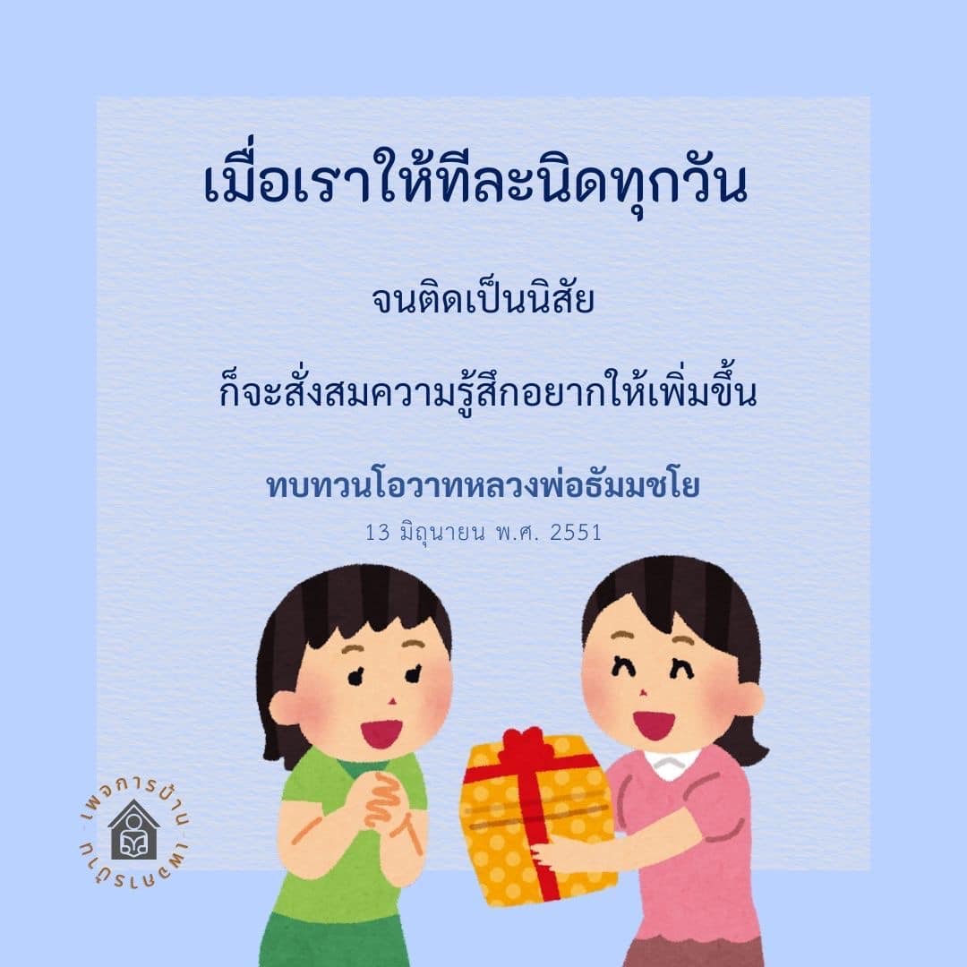 เรียนรู้วิธีการสร้างนิสัยแห่งการให้ทีละนิดทุกวันจากโอวาทของหลวงพ่อธัมมชโย ที่จะช่วยเสริมสร้างความรู้สึกอยากให้และทำให้การให้กลายเป็นส่วนหนึ่งในชีวิตประจำวันของคุณ