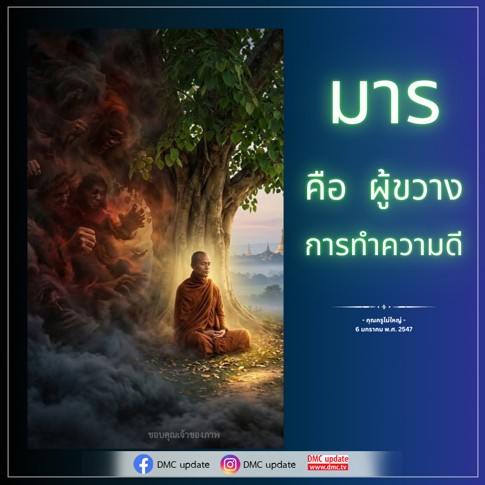 DMC Update: มาร คือ ผู้ขวางการทำความดี