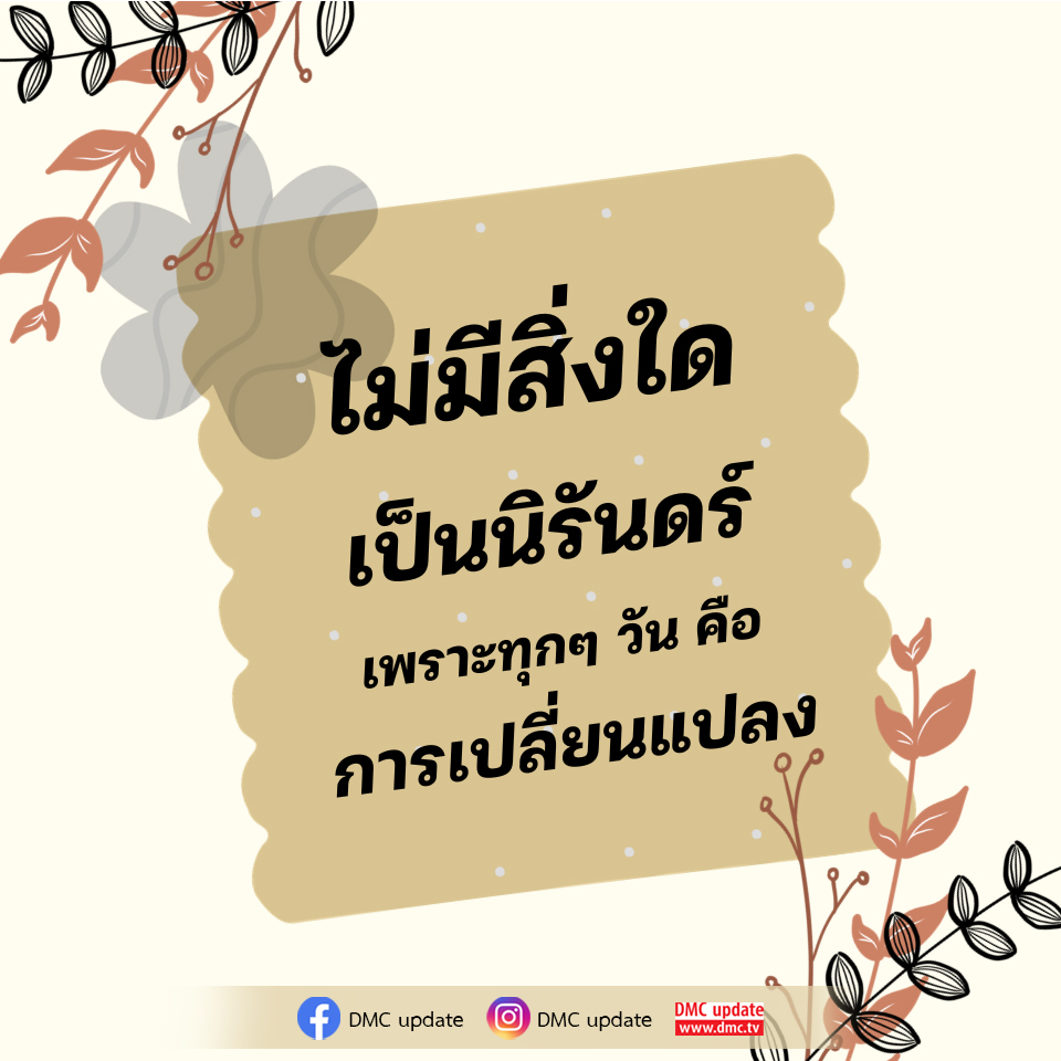 DMC Update: การเปลี่ยนแปลงที่ไม่มีที่สิ้นสุด