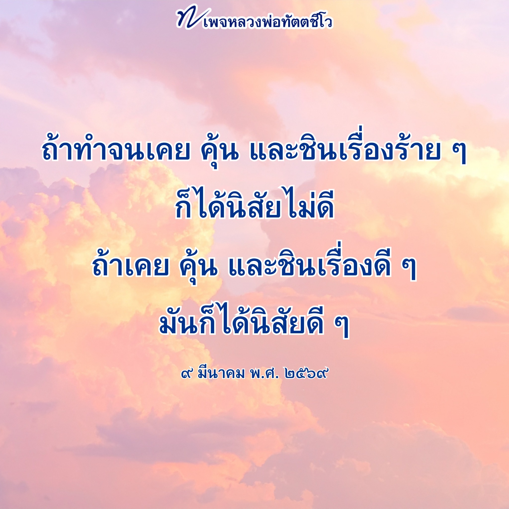 หลวงพ่อทัตตชีโว: การสร้างนิสัยดีจากประสบการณ์