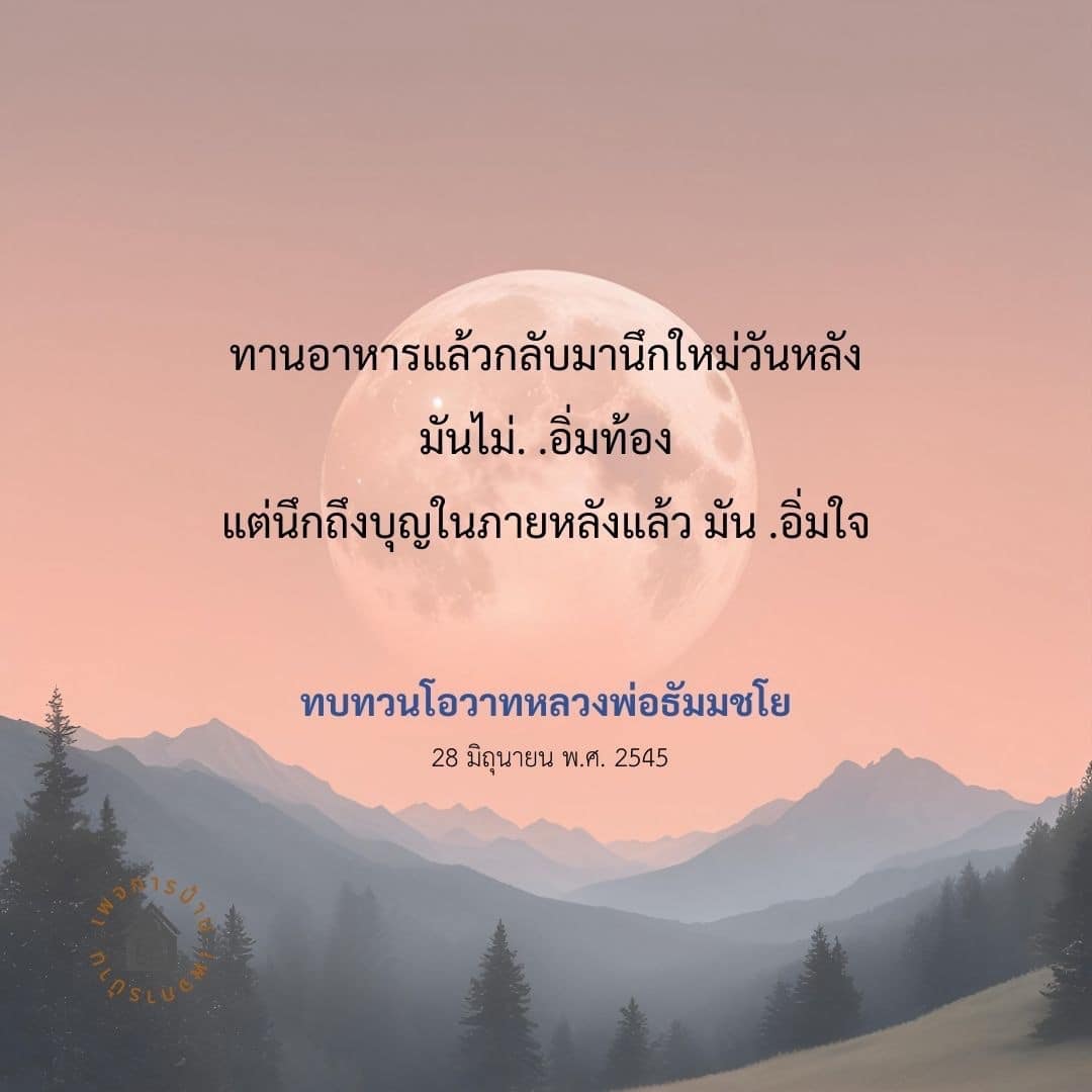 สำรวจความหมายของการทานอาหารที่ไม่เพียงแต่เติมเต็มท้อง แต่ยังสร้างความอิ่มใจผ่านการนึกถึงบุญและโอวาทจากหลวงพ่อธัมมชโย ในวันที่ 28 มิถุนายน พ.ศ. 2545