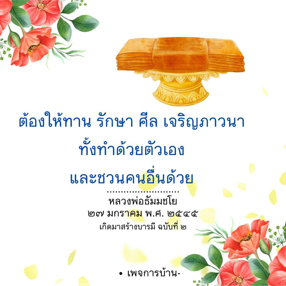 การทำบุญ รักษาศีล และเจริญภาวนา ตามแนวทางหลวงพ่อธัมมชโย