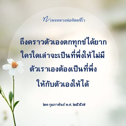 สำรวจแนวคิดของหลวงพ่อทัตตชีโวเกี่ยวกับการเป็นที่พึ่งให้ตัวเองในช่วงเวลาที่ตกทุกข์ได้ยาก เรียนรู้วิธีการสร้างความเข้มแข็งภายในและการเผชิญกับความทุกข์อย่างมีสติ.