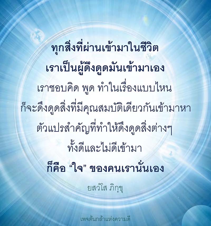 ค้นพบวิธีการดึงดูดสิ่งดีๆ เข้าสู่ชีวิตผ่านพลังใจและความคิดของคุณ เรียนรู้ว่าทุกสิ่งที่เข้ามาในชีวิตเกิดจากการกระทำและความเชื่อของเราเอง พร้อมกับแรงบันดาลใจจากคำสอนของยสวํโส ภิกขุ ในเพจต้นกล้าแห่งความดี