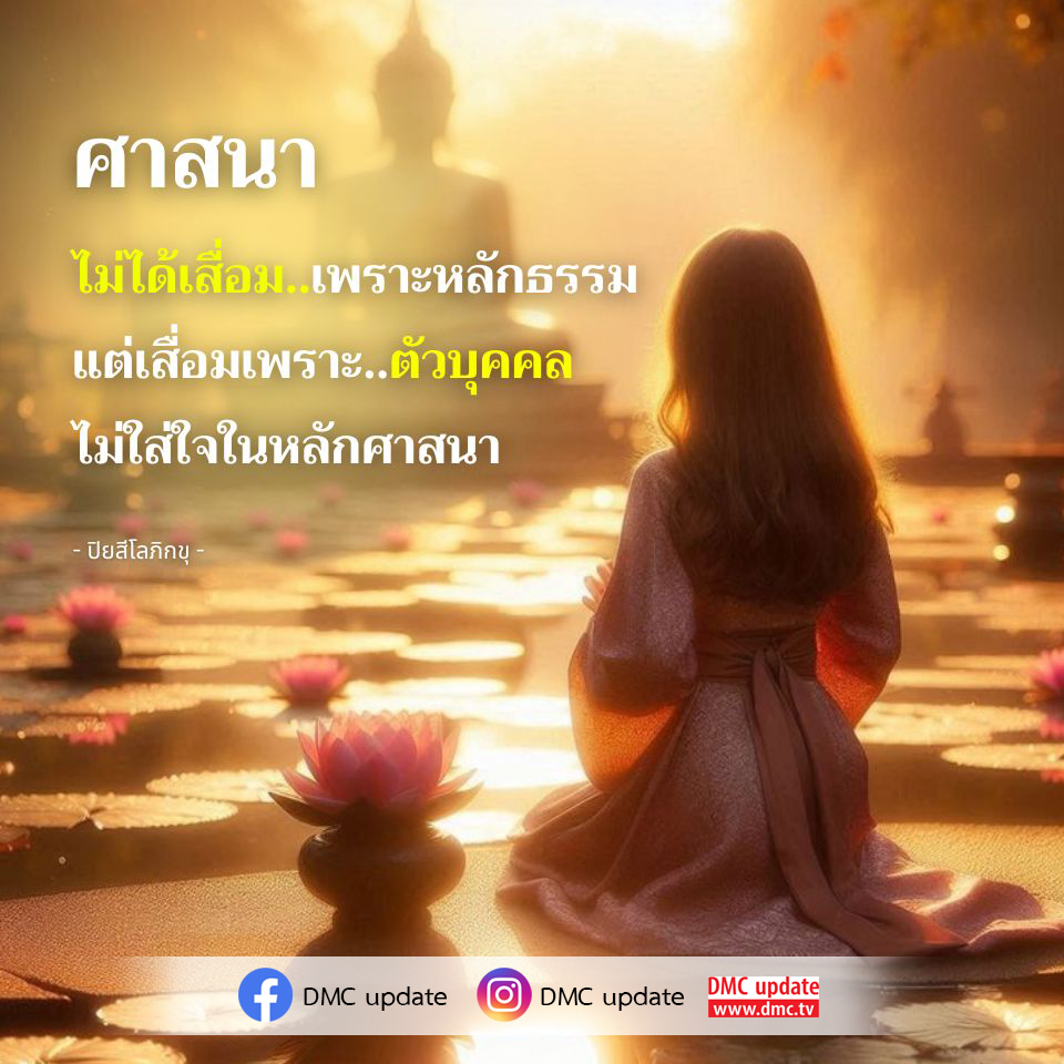 สำรวจความสำคัญของหลักธรรมในศาสนาและผลกระทบจากการไม่ใส่ใจในหลักการของศาสนา ผ่านมุมมองของ ปิยสีโลภิกขุ และการอัปเดตจาก DMC.