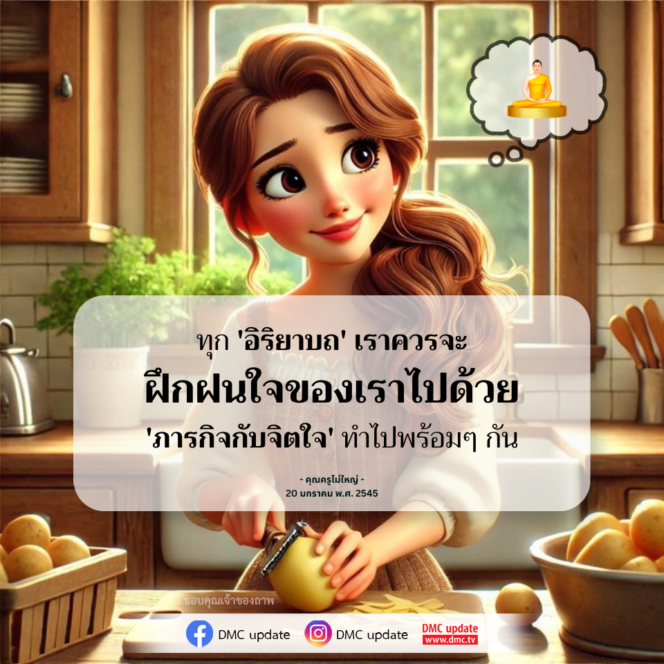 ฝึกฝนใจในทุกอิริยาบถ - ภารกิจกับจิตใจ
