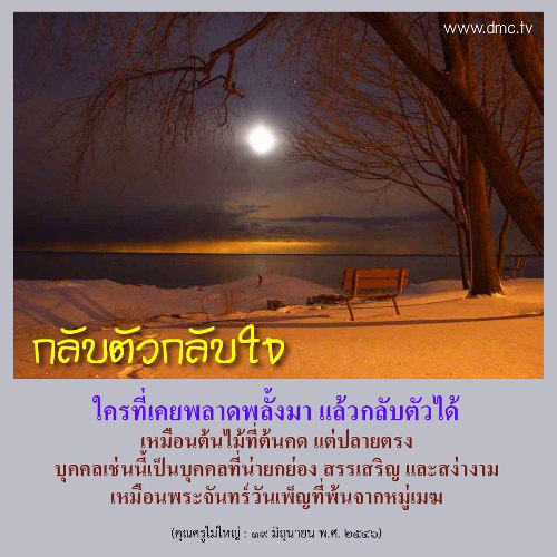 ค้นพบแรงบันดาลใจในการกลับตัวกลับใจและการเติบโตในชีวิต ผ่านเรื่องราวของบุคคลที่เคยพลาดพลั้ง แต่สามารถเปลี่ยนแปลงตัวเองได้อย่างงดงาม เปรียบเสมือนพระจันทร์วันเพ็ญที่ส่องแสงสว่างหลังจากพ้นจากหมู่เมฆ