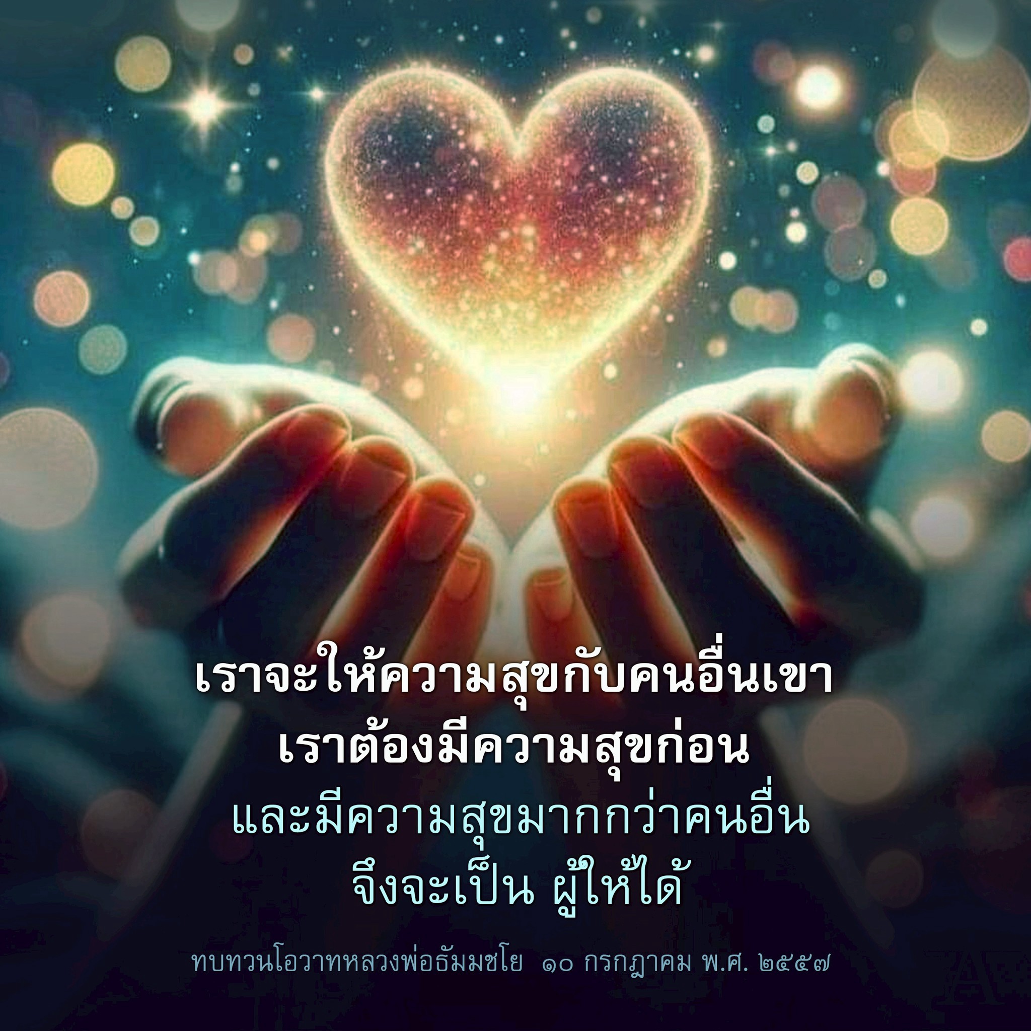 การให้ความสุขกับผู้อื่น: เรียนรู้จากโอวาทหลวงพ่อธัมมชโย