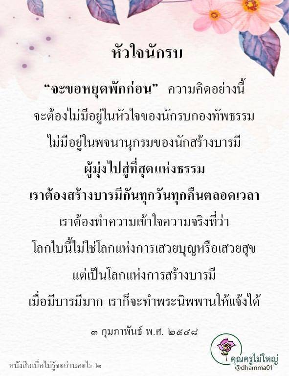 เรียนรู้แนวคิดหัวใจนักรบในการสร้างบารมีอย่างต่อเนื่องตลอดเวลา ไม่หยุดพักในทุกสถานการณ์ เพื่อเข้าถึงพระนิพพานและความจริงของชีวิตที่ไม่ใช่เพียงการเสวยสุข แต่เป็นการสร้างบารมีอย่างแท้จริง