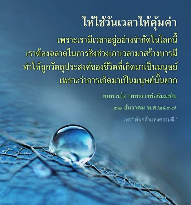 เรียนรู้วิธีการใช้วันเวลาให้คุ้มค่าและสร้างบารมีตามแนวทางของหลวงพ่อธัมมชโย เพื่อให้ชีวิตมนุษย์มีความหมายและมีเป้าหมายที่ชัดเจน ติดตามโอวาทที่มีคุณค่าจากหลวงพ่อธัมมชโยในเพจ 'ต้นกล้าแห่งความดี'