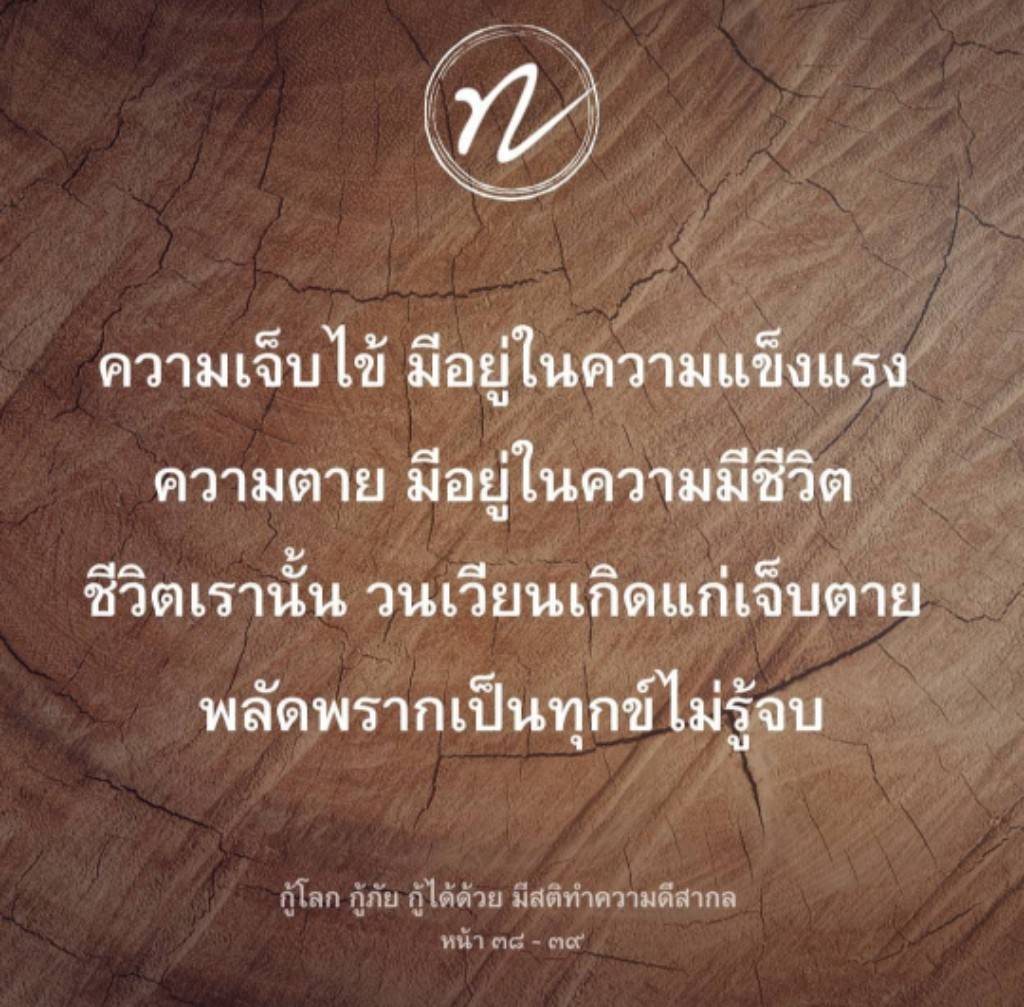 สำรวจแนวคิดเกี่ยวกับความเจ็บไข้และความแข็งแรงในชีวิต พร้อมทำความเข้าใจเกี่ยวกับความตายและการพลัดพรากที่เป็นทุกข์ ไม่รู้จบ ค้นพบวิธีการกู้โลกและกู้ภัยด้วยสติและการทำความดีสากล