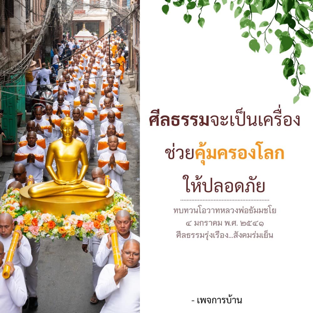 ศีลธรรมจะเป็นเครื่องช่วยคุ้มครองโลกให้ปลอดภัย - ทบทวนโอวาทหลวงพ่อธัมมชโย