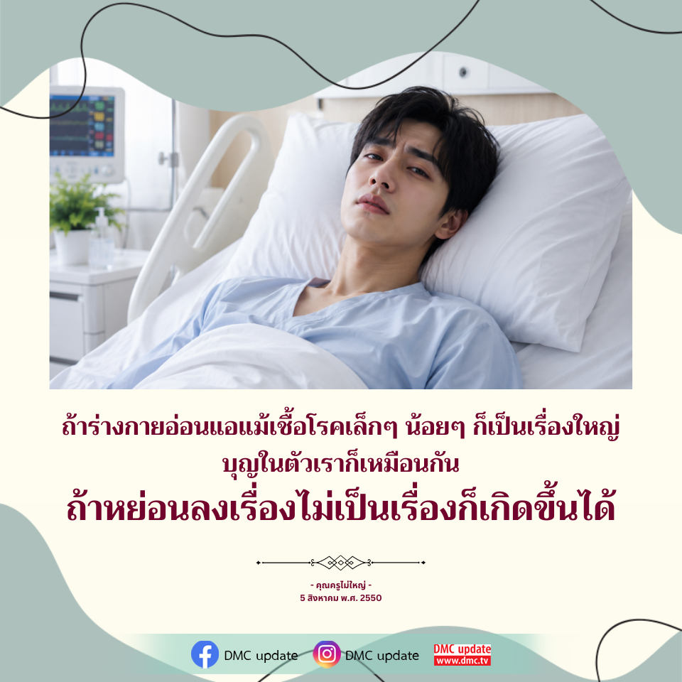 การดูแลร่างกายและจิตใจเพื่อป้องกันโรค