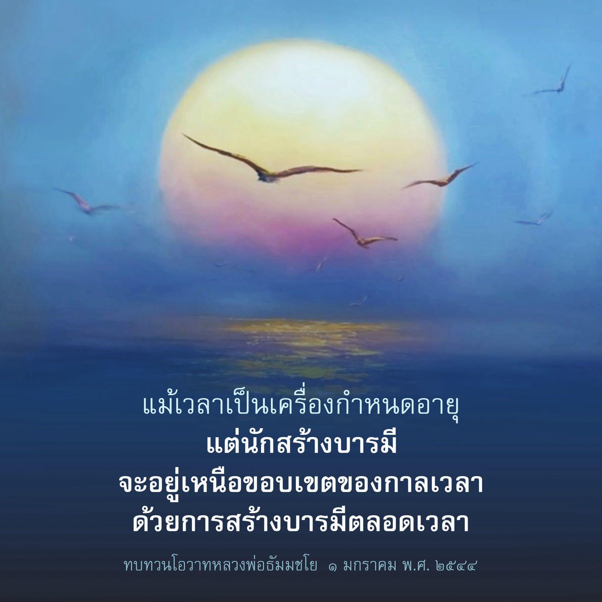 การสร้างบารมีเหนือกาลเวลา - ทบทวนโอวาทหลวงพ่อธัมมชโย