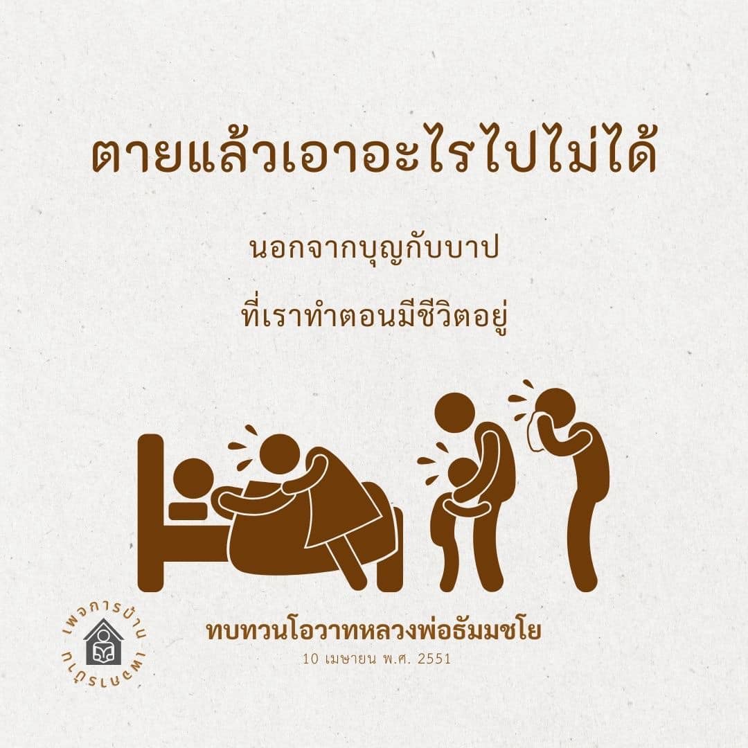 อ่านทบทวนโอวาทจากหลวงพ่อธัมมชโยเกี่ยวกับบุญและบาปที่เราทำในชีวิต พร้อมกับการสะท้อนความคิดเกี่ยวกับสิ่งที่เราจะนำไปได้หลังจากตาย