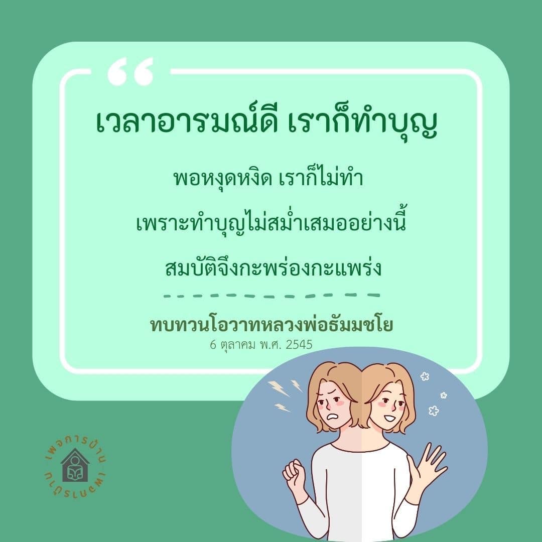 เรียนรู้เกี่ยวกับความสำคัญของการทำบุญในชีวิตประจำวันและผลกระทบที่เกิดจากการทำบุญอย่างไม่สม่ำเสมอ โดยอิงจากโอวาทของหลวงพ่อธัมมชโย เพื่อเสริมสร้างความมั่งคั่งและความสุขในชีวิต