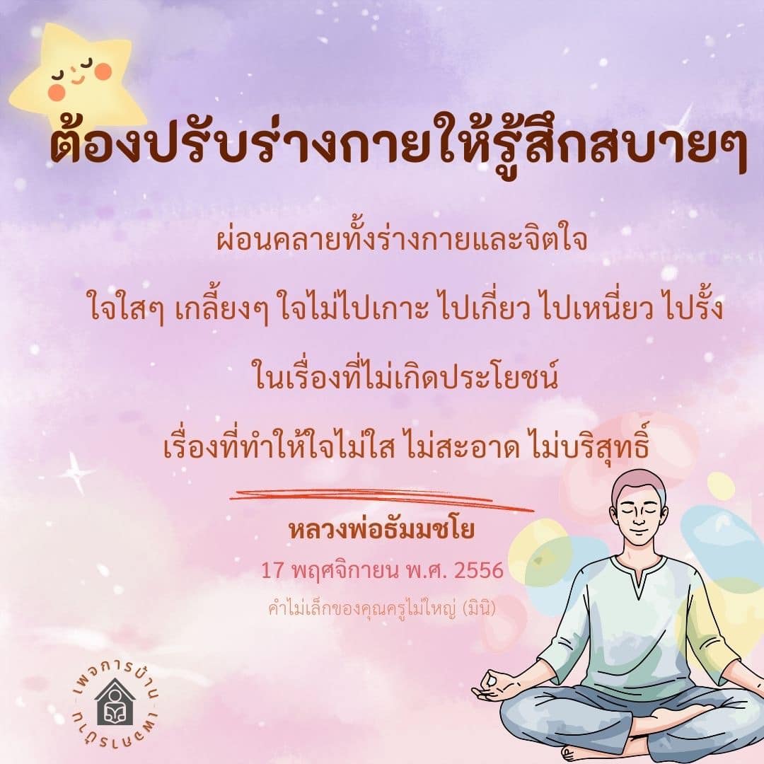 การปรับร่างกายและจิตใจให้ผ่อนคลายตามแนวทางหลวงพ่อธัมมชโย