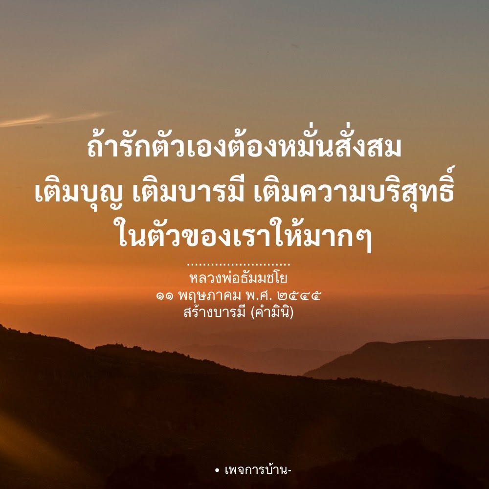 การสร้างบารมีและเติมบุญในชีวิต