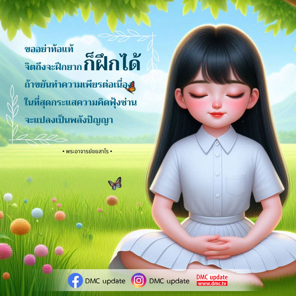 เรียนรู้วิธีการฝึกจิตเพื่อเปลี่ยนความคิดฟุ้งซ่านให้เป็นพลังปัญญา ด้วยคำสอนจากพระอาจารย์ชยสาโร และเคล็ดลับในการทำความเพียรอย่างต่อเนื่อง พร้อมอัปเดตข่าวสารจาก DMC.