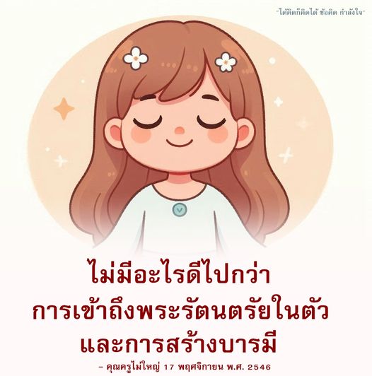 เรียนรู้เกี่ยวกับการเข้าถึงพระรัตนตรัยในตัวและการสร้างบารมีเพื่อเสริมสร้างกำลังใจในชีวิต ผ่านคำสอนของคุณครูไม่ใหญ่ ที่มีความหมายและแรงบันดาลใจ
