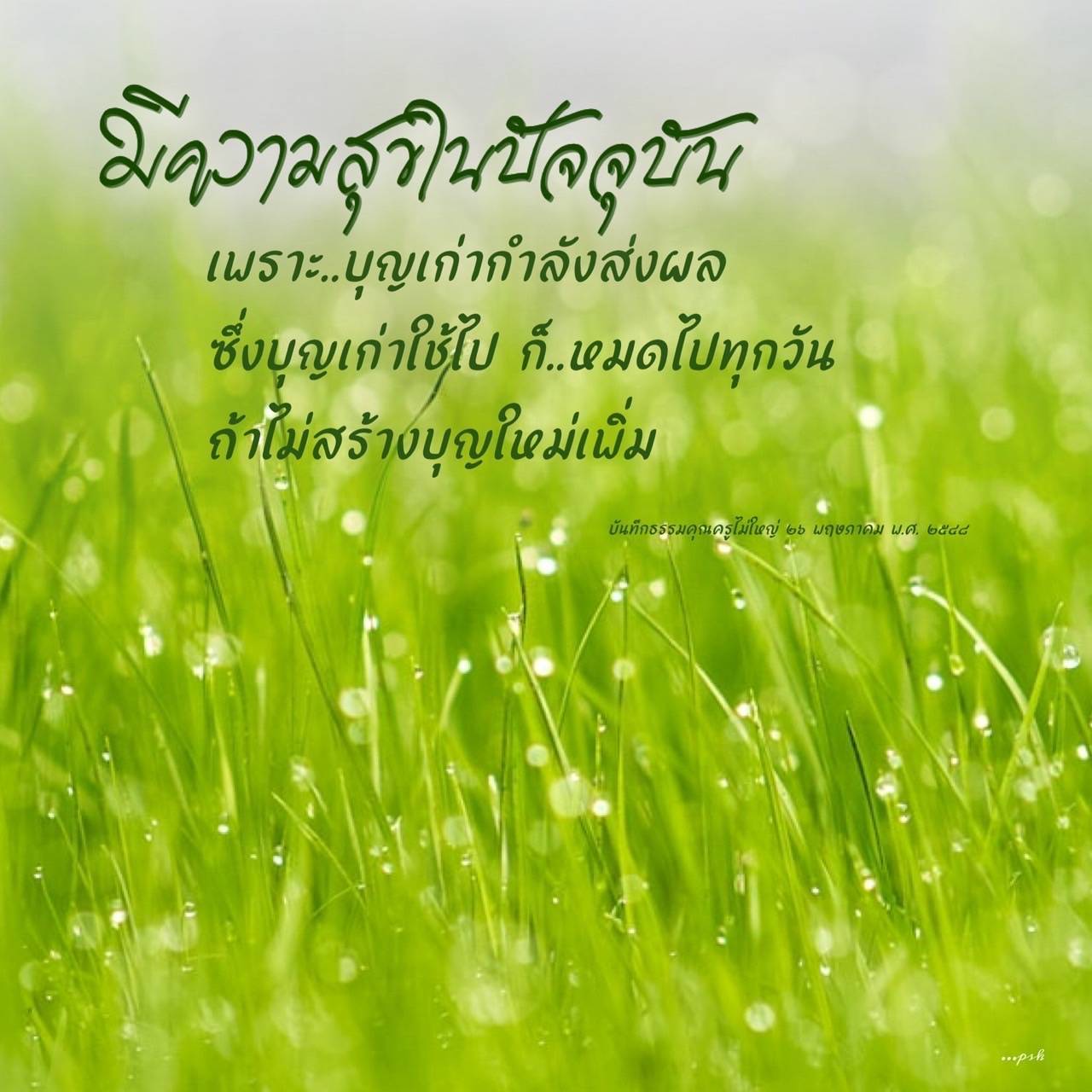 อีการ์ดคำสอนหลวงพ่อ (คุณครูไม่ใหญ่)เป็นโอวาทที่สั่งสอนชี้แนะและให้กำลังใจในการดำเนินชีวิตที่ถูกต้องดีงาม