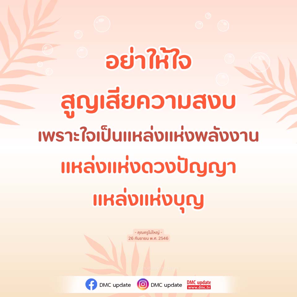 อย่าให้ใจสูญเสียความสงบ - แหล่งพลังงานและดวงปัญญา