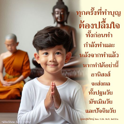 ค้นพบความหมายและอานิสงส์ของการทำบุญในทุกช่วงวัย ไม่ว่าจะเป็นก่อนทำ, ขณะทำ, หรือหลังทำ พร้อมคำแนะนำจากคุณครูไม่ใหญ่ เพื่อให้คุณได้ปลื้มใจในทุกขั้นตอนของการทำบุญ