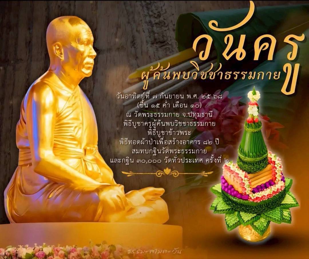 พิธีบูชาครูวิชชาธรรมกาย ณ วัดพระธรรมกาย 7 กันยายน 2568