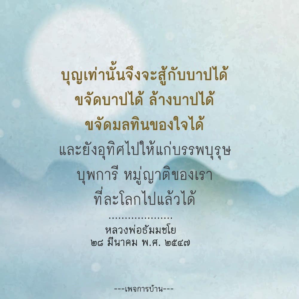 เรียนรู้เกี่ยวกับความสำคัญของบุญในการขจัดบาปและมลทินของใจ พร้อมการอุทิศบุญให้แก่บรรพบุรุษและญาติที่ล่วงลับไปแล้ว จากคำสอนของหลวงพ่อธัมมชโย