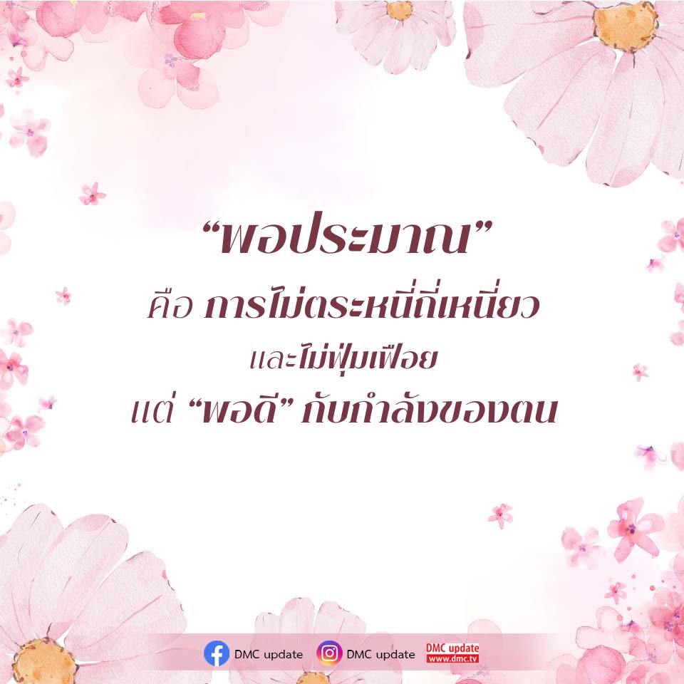พอประมาณ: ความหมายและการใช้ชีวิตอย่างพอดี