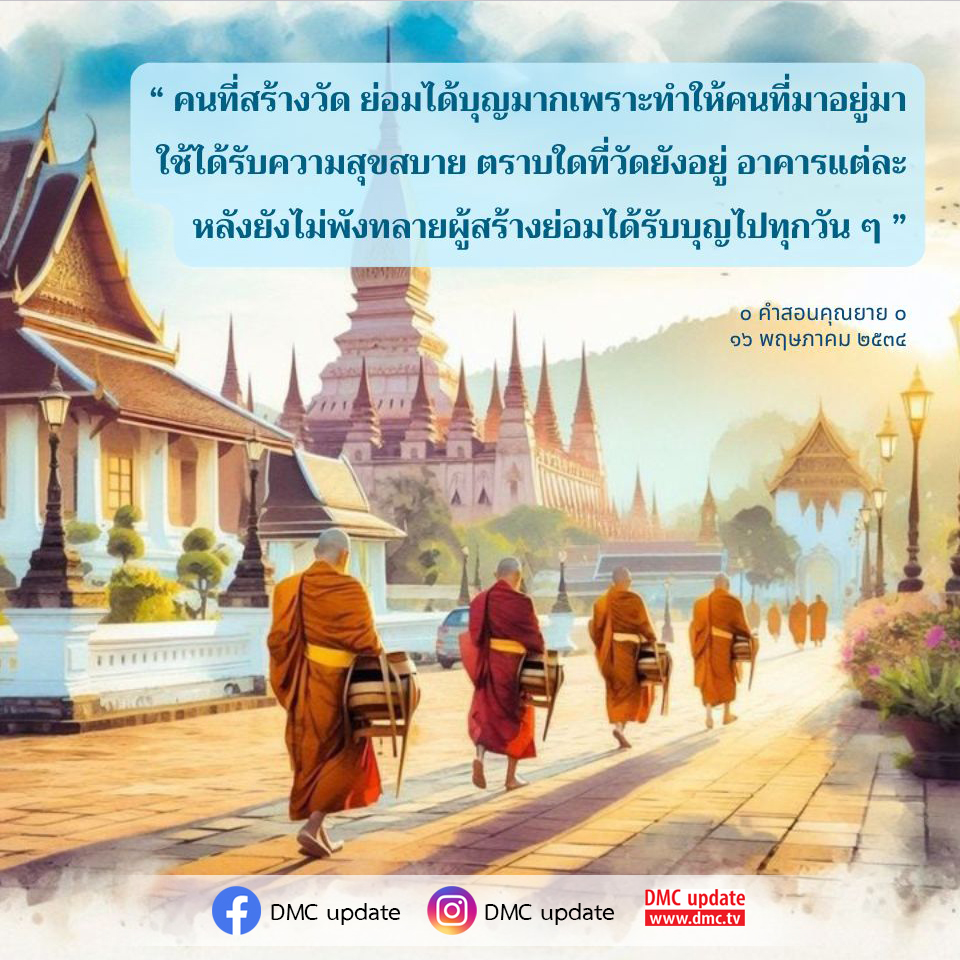 บทความนี้สำรวจความสำคัญของการสร้างวัดและคุณค่าที่ผู้สร้างจะได้รับจากการทำให้ผู้คนได้ใช้ชีวิตในสถานที่ที่เต็มไปด้วยความสุขและความสงบ โดยอิงจากคำสอนของคุณยายที่ยืนยันว่าผู้สร้างวัดจะได้รับบุญทุกวันตราบใดที่วัดยังคงอยู่
