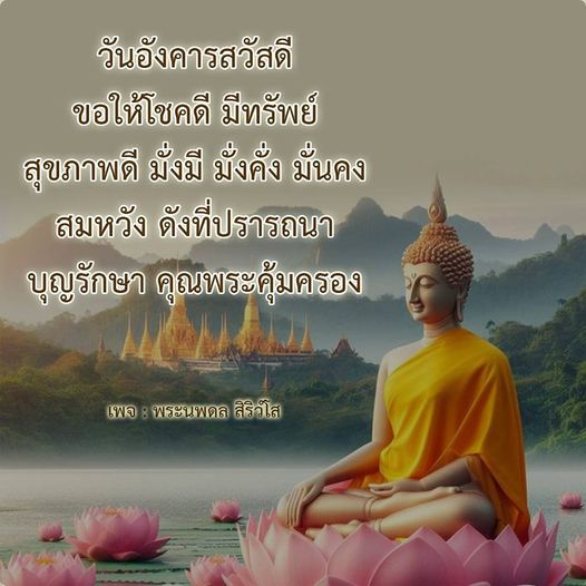 พบกับคำอวยพรวันอังคารที่เต็มไปด้วยความหมายดีๆ เพื่อให้คุณมีโชคดี สุขภาพดี และมั่งมี มั่งคั่ง พร้อมคำอธิษฐานเพื่อความมั่นคงในชีวิต จากพระนพดล สิริวโส