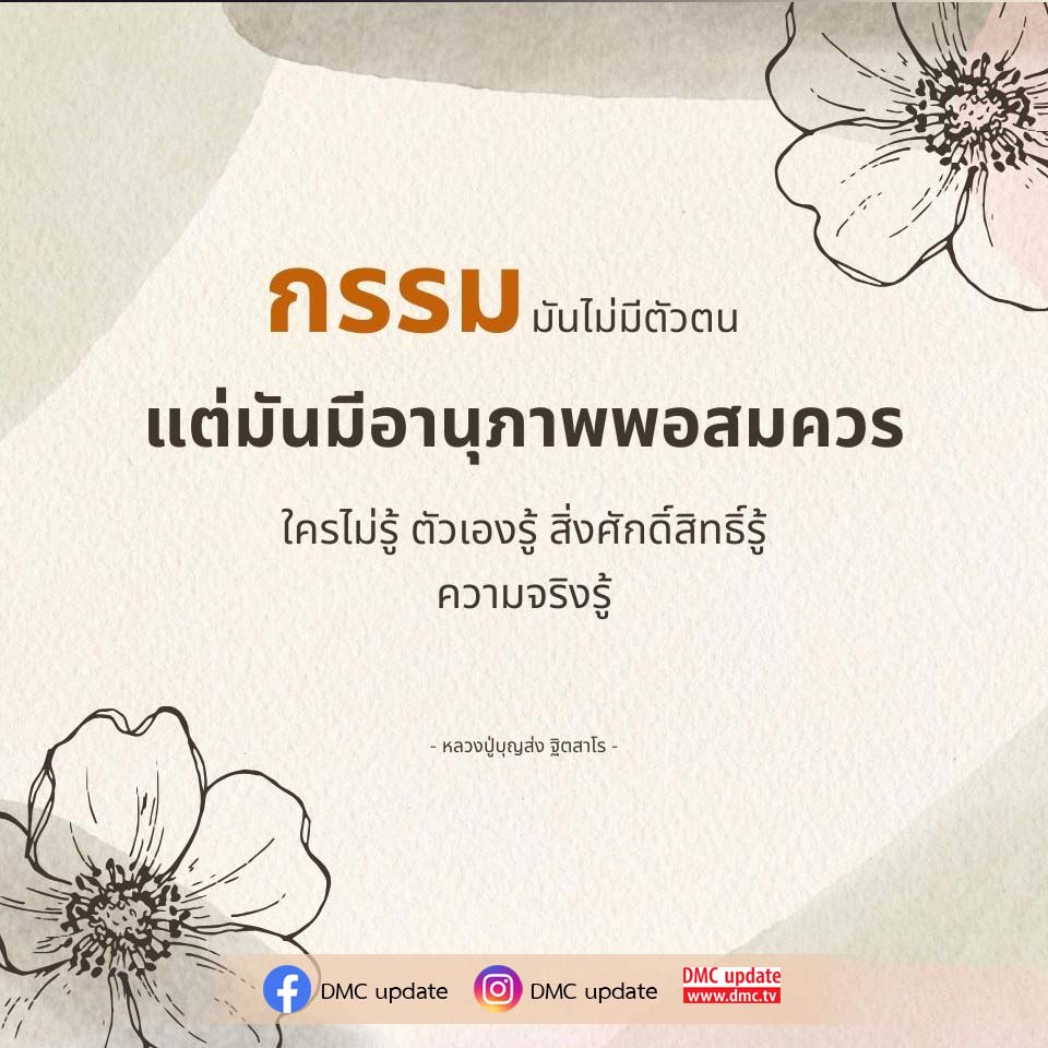 ค้นพบความหมายและอานุภาพของกรรมที่ไม่มีตัวตน ผ่านคำสอนของหลวงปู่บุญส่ง ฐิตสาโร พร้อมอัปเดตข่าวสารจาก DMC และ ODMC ที่จะทำให้คุณเข้าใจความจริงที่ลึกซึ้งยิ่งขึ้น.