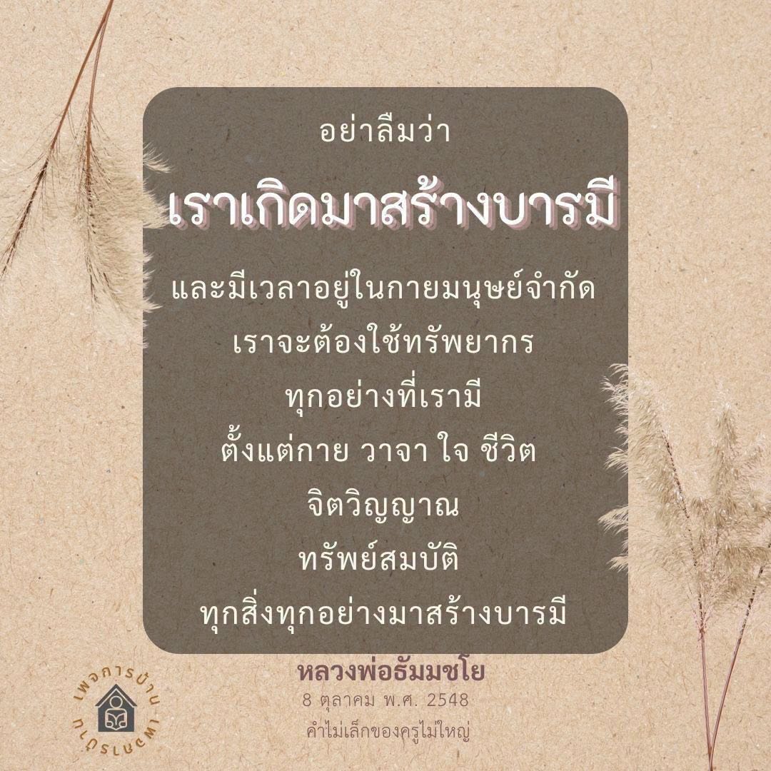 สร้างบารมีด้วยทรัพยากรที่มีอยู่