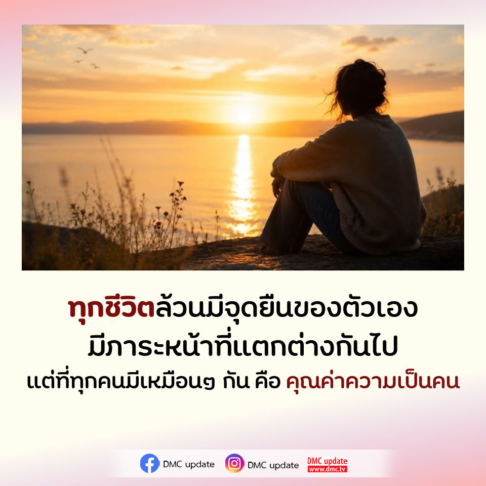 ทุกชีวิตล้วนมีคุณค่า - DMC Update