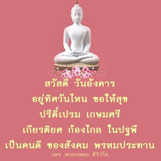 ค้นพบคำอวยพรวันอังคารที่สร้างแรงบันดาลใจ พร้อมเนื้อหาที่ส่งเสริมความสุขและเกียรติยศในชีวิตจากเพจพระนพดล สิริวํโส.