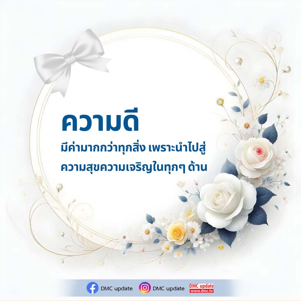 ความดี: เส้นทางสู่ความสุขและความเจริญ