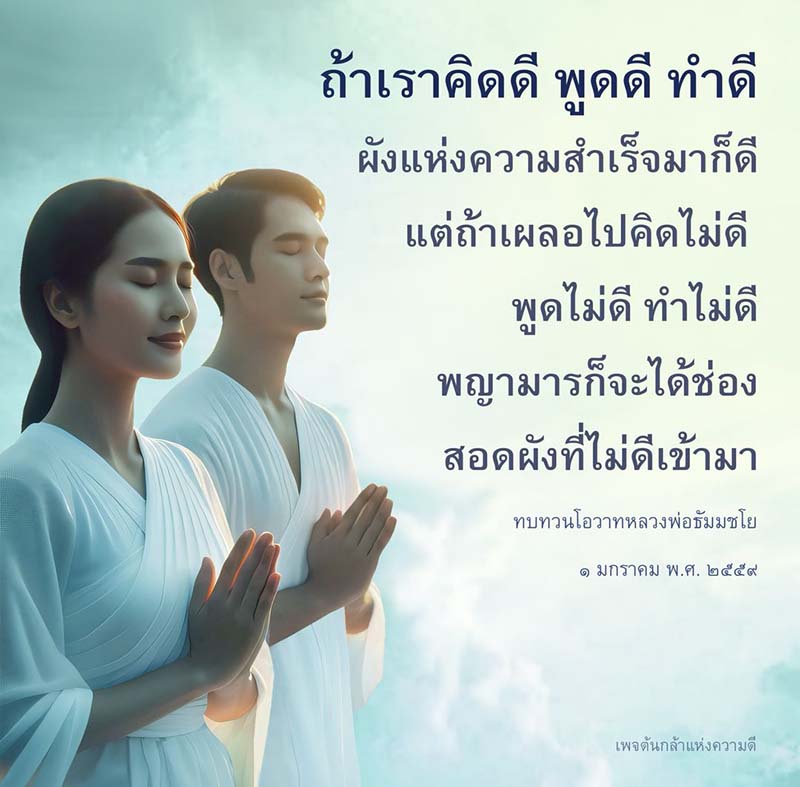 เรียนรู้แนวทางการคิดดี พูดดี และทำดี เพื่อสร้างผังแห่งความสำเร็จ พร้อมทบทวนโอวาทจากหลวงพ่อธัมมชโย เพื่อหลีกเลี่ยงการคิดและทำในทางที่ไม่ดี