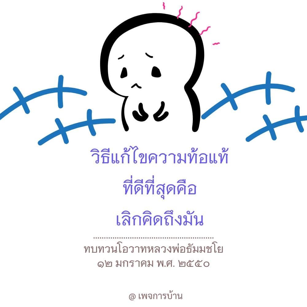 ค้นพบวิธีแก้ไขความท้อแท้ที่ดีที่สุดด้วยการเลิกคิดถึงมัน พร้อมทบทวนโอวาทจากหลวงพ่อธัมมชโย เพื่อเสริมสร้างจิตใจและพัฒนาตนเองให้ดีขึ้น