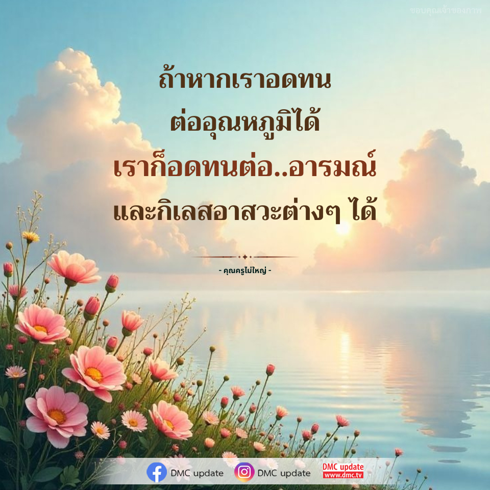 การอดทนต่ออารมณ์และกิเลส: แรงบันดาลใจจากคุณครูไม่ใหญ่