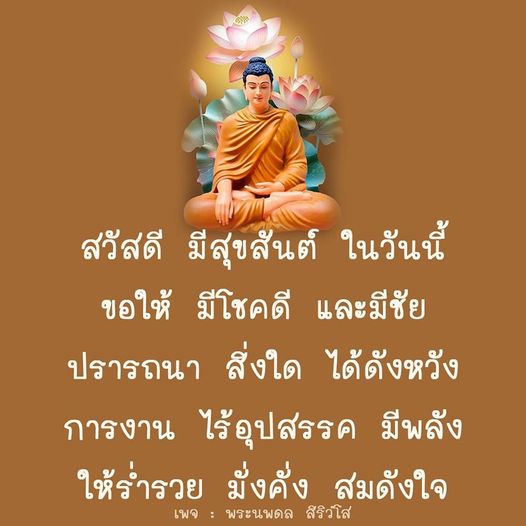 ขอให้ทุกท่านมีสุขสันต์ในวันนี้ พร้อมทั้งโชคดีและชัยชนะในทุกการงาน ปรารถนาในสิ่งใดให้ได้ดังหวัง พร้อมทั้งร่ำรวยและมั่งคั่งตามใจปรารถนา กับคำอวยพรจากพระนพดล สิริวโส