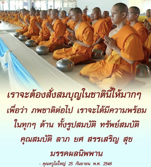 เรียนรู้เกี่ยวกับการสั่งสมบุญในชาตินี้เพื่อเตรียมความพร้อมสำหรับภพชาติถัดไป ทั้งในด้านรูปสมบัติ ทรัพย์สมบัติ และคุณสมบัติที่ดี เพื่อให้ชีวิตมีความสุขและบรรลุมรรคผลนิพพานตามคำสอนของคุณครูไม่ใหญ่